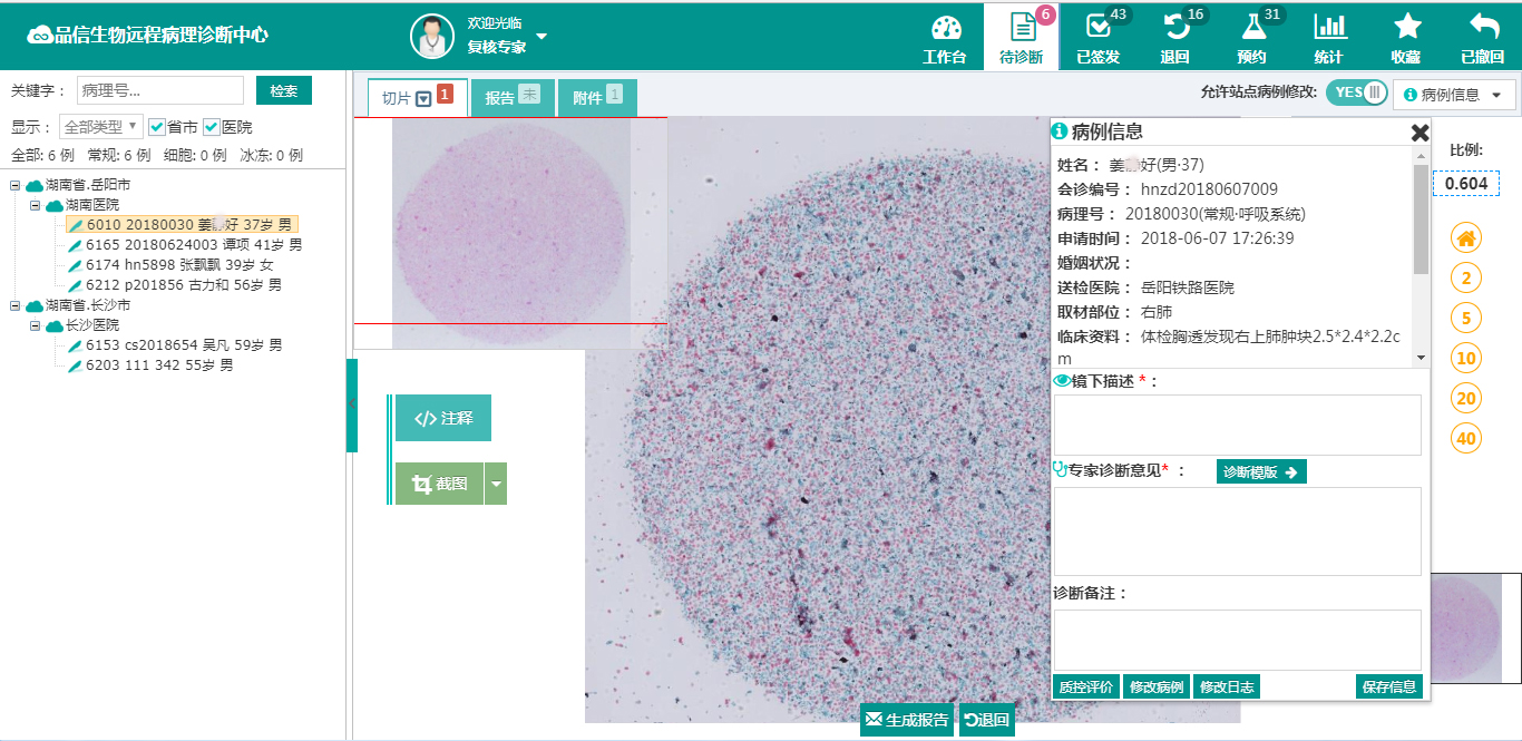 品信生物(wù)远程(chéng)病理诊断系统湖(hú)南定昌盛智能科|长沙网(wǎng)站设计|长沙(shā)手(shǒu)机网站|长沙软件公司(sī)|湖南软件开发|长沙软件定制|长沙软件开发|长沙微信(xìn)小程序|长沙网络公司(sī)|长沙软件外(wài)包公司|长沙竞价托管